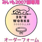 みいも2007様専用オーダーフォーム
