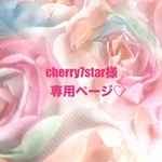 ❤️cherry7star様専用ページ❤️