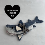 omamesan-226様専用
