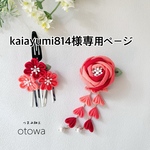 kaiayumi814様専用ページ