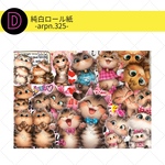 【D】ロール紙 ※2日～