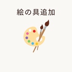絵の具追加