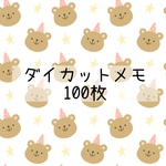 ダイカットメモ100枚set