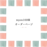 myon100様オーダーページ