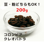 コロンビア産 クレオパトラ 200g マイルドで滑らかな味わいのコーヒー豆