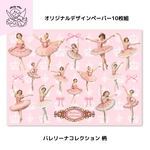 【11/1(土)20:00発売・新作】デザインペーパー★バレリーナコレクション柄