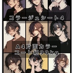 男性コラージュシート4　10枚