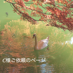 こちらはC様ご依頼のページになります。