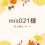 mis021様　専用ページ