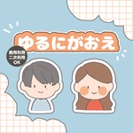 ゆるにがおえ