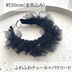 《初回5本限定・お試し価格✨》ふわふわチュール×パラコードのスマホストラップ