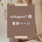 mikapon7様　専用ページ