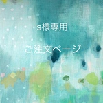 【 s 様専用】ご注文ページ