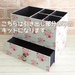 トレイ付きの引き出し（引き出し部分）手作りキット（布なし）