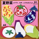 夏野菜　トマト　とうもろこし　なす　保育園　幼稚園　高齢者施設　製作キット