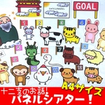 十二支のお話パネルシアター！A4サイズ