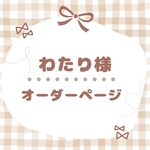 わたり様専用オーダーページ