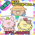 【完成品】ぼうしのなかは　スケッチブックシアター　出し物　保育教材　帽子
