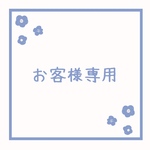 お客様様専用ページ🗝