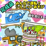 【完成品】ゴー！ゴー！ドライブ　スケッチブックシアター　出し物　保育教材　お誕生日会　あそび　