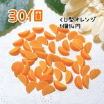 くし型オレンジ9mm30個 ミニチュア フルーツ スイーツ デコレーション オレンジ ミニチュアオレンジ みかん 蜜柑 ぬい活 推し活 フェイク 柑橘系 ミニチュアみかん デコパーツ フルーツパーツ