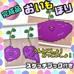【完成品】おいもほり　スケッチブックシアター　出し物　保育教材　秋