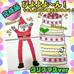 【完成品】びよよよ〜ん！クリスマス　スケッチブックシアター　出し物　保育教材　しかけ