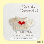 SRH-001 ❤️ロールネックのハートのミニセーター（ホワイト♡赤）10cmぬい服