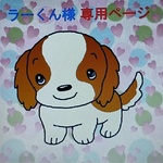 ラーくん様専用ページ