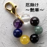 厄除け 七色天然石ストラップ/チャーム　円環～艶華～（ゴールドカラー）