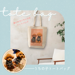 世界に一つだけのうちの子トートバック