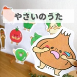 『やさいのうた』スケッチブックシアター、ペープサート素材