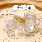 冷水と氷
