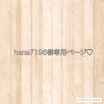 hana7196様専用ページ