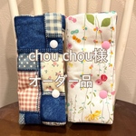 chou chou様オーダーページ