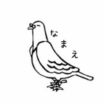 【wazowski様専用】伝令！伝える鳥さん(ハト名前入り)