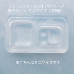 【シリコンモールド】　パッケージ風デザイン　ミニサイズ（3部屋）
