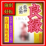 開波龍神波動良縁流体護符：金運 財運 開運 仕事運 護符 霊符 霊石 悩み 占い