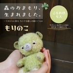 森のおまもり｜【もりのこ】🌳こもれびモス🌳手のひらに宿る 小さな「だいじょうぶ」