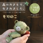 森のおまもり｜【もりのこ】🌳くつろぎモス🌳手のひらに宿る 小さな「だいじょうぶ」