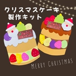 製作キット　クリスマスケーキ　保育　高齢者施設　子育て　12月　クリスマス製作　サンタクロース　ツリー