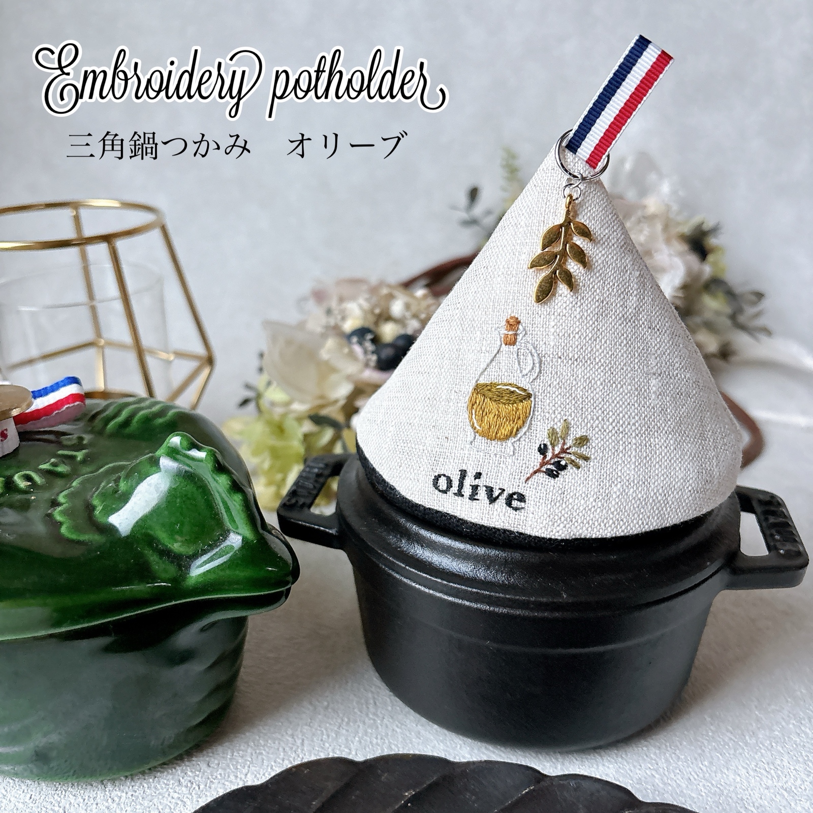 ストウブ 三角鍋つかみ STAUB キッチンミトン 刺繍 三角ミトン リリー