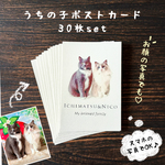 🌟お試し価格🌟うちの子ポストカード30枚セット🐶🐱ペット写真で作るオリジナルはがき/ハガキ｜オーダーメイドうちの子グッズ｜名入れOK｜犬猫｜プレゼントや記念｜イベント・ギフトに