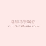 追加送料・再配達・ラッピング等の手数料に関するお手続きページ