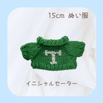 イニシャルセーター「Ｔ」（緑）ちびぬい用
