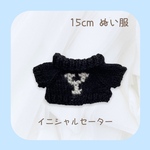 イニシャルセーター「Y」（黒）ちびぬい用