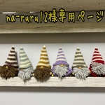 na-ruru12様専用ページ❤︎