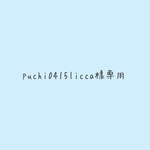 puchi0415licca様専用です