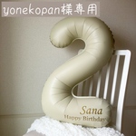 yonekopan様専用