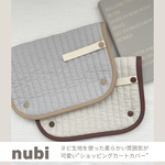 【nubi】ショッピングカートカバー🛒